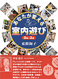 あなたが変える室内遊び０－２歳表紙