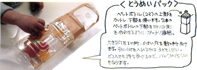４．遊ばせ方・遊具の作り方　画像