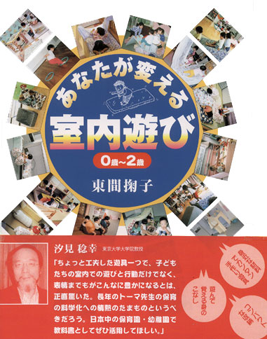 書籍　あなたが変える室内遊び
