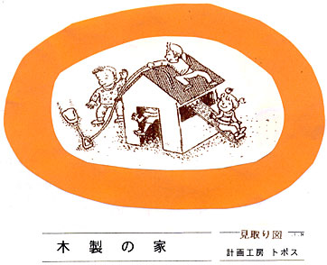 ４．遊ばせ方・遊具の作り方　画像
