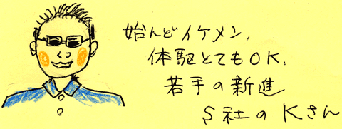 S社Kさん