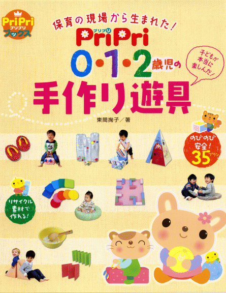 PriPri　0・1・2歳児の　手作り遊具