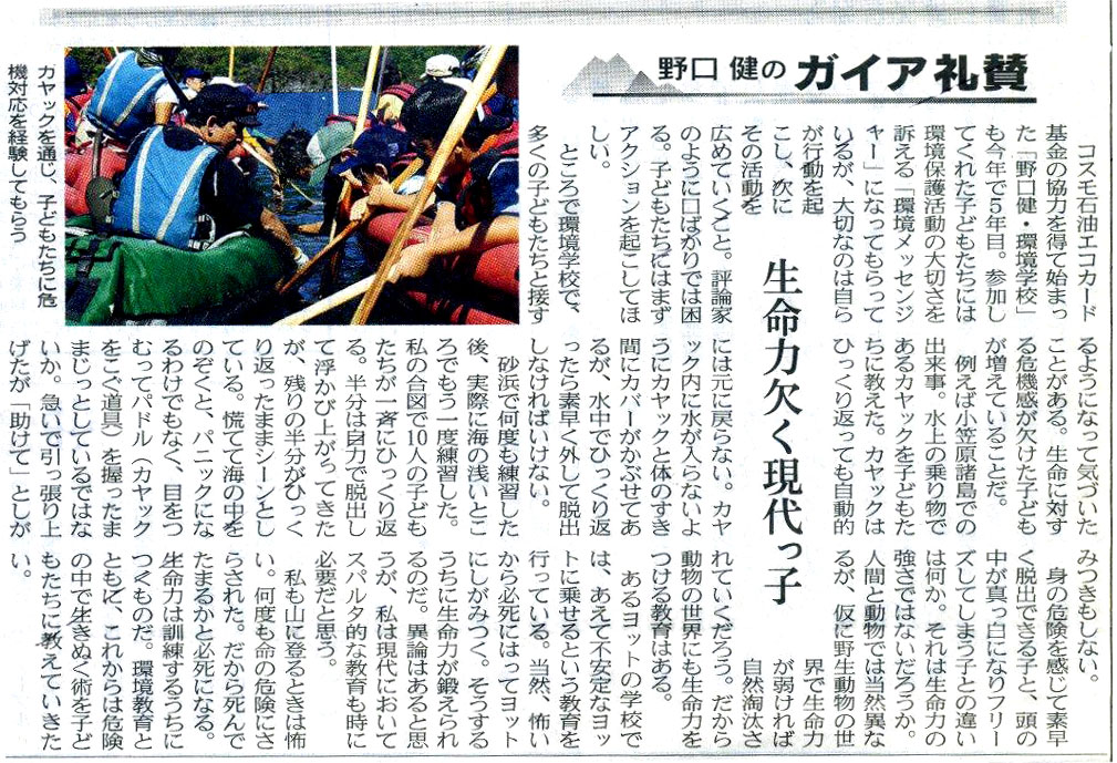 日本経済新聞　夕刊　野口健のガイア礼賛