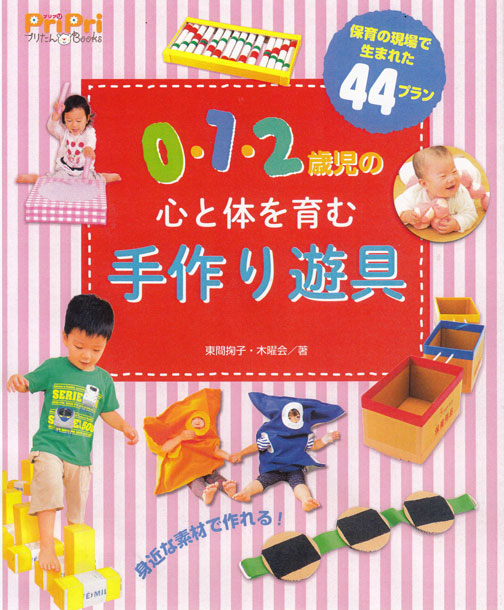0・1・2歳の 心と体を育む 手作り遊具(44種)