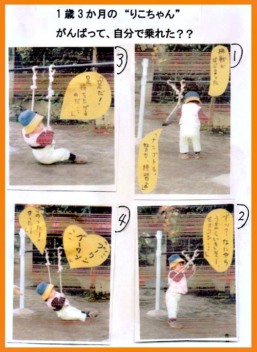１歳からの「ぶらんこ乗り」