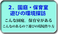 ２．園庭・保育室遊びの環境探訪