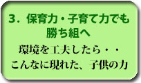 ３．保育力・子育て力でも勝ち組へ
