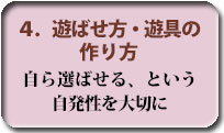 ４．遊ばせ方・遊具の作り方