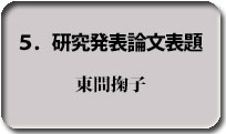 ５．研究発表論文標題
