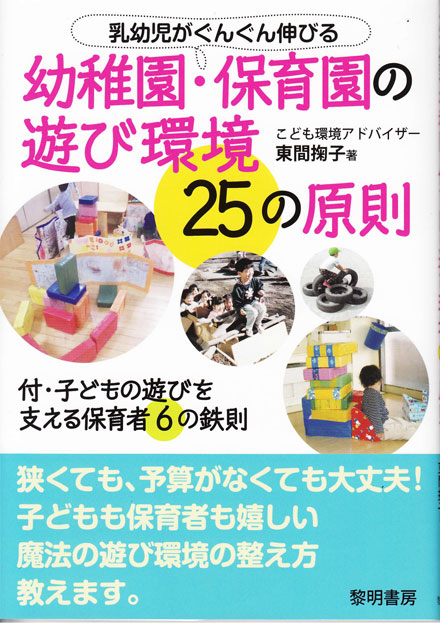 幼稚園・保育園の遊び環境25の原則 表紙
