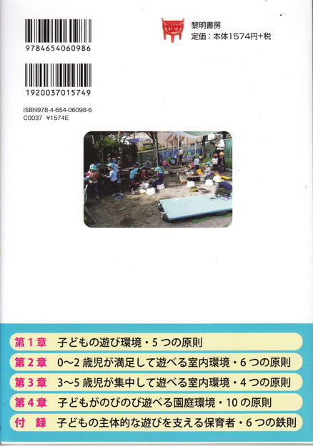 幼稚園・保育園の遊び環境25の原則　裏表紙　目次