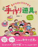 豊かな遊びを引き出す手作り遊具